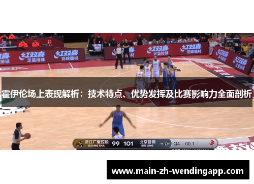 霍伊伦场上表现解析：技术特点、优势发挥及比赛影响力全面剖析