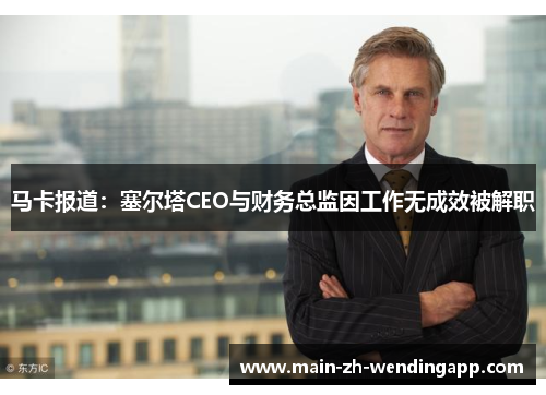 马卡报道：塞尔塔CEO与财务总监因工作无成效被解职
