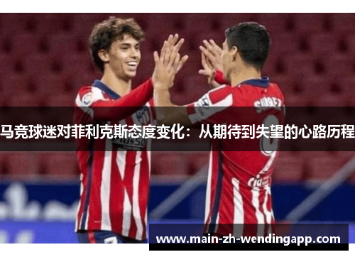 马竞球迷对菲利克斯态度变化：从期待到失望的心路历程