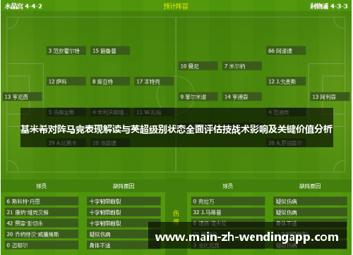 基米希对阵马竞表现解读与英超级别状态全面评估技战术影响及关键价值分析