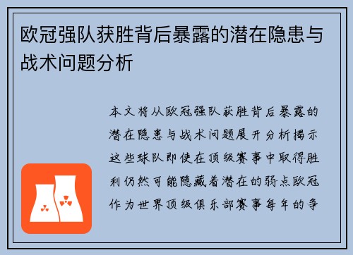 欧冠强队获胜背后暴露的潜在隐患与战术问题分析