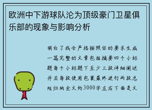 欧洲中下游球队沦为顶级豪门卫星俱乐部的现象与影响分析