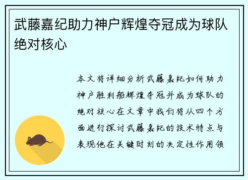 武藤嘉纪助力神户辉煌夺冠成为球队绝对核心