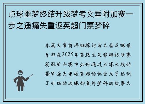 点球噩梦终结升级梦考文垂附加赛一步之遥痛失重返英超门票梦碎