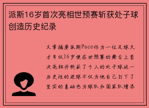 派斯16岁首次亮相世预赛斩获处子球创造历史纪录