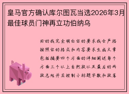 皇马官方确认库尔图瓦当选2026年3月最佳球员门神再立功伯纳乌