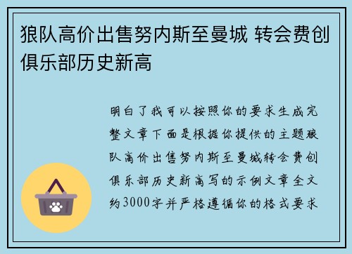 狼队高价出售努内斯至曼城 转会费创俱乐部历史新高